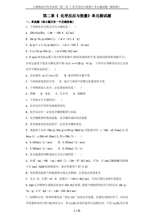 人教版高中化学必修二第二章《 化学反应与能量》单元测试题(解析版)