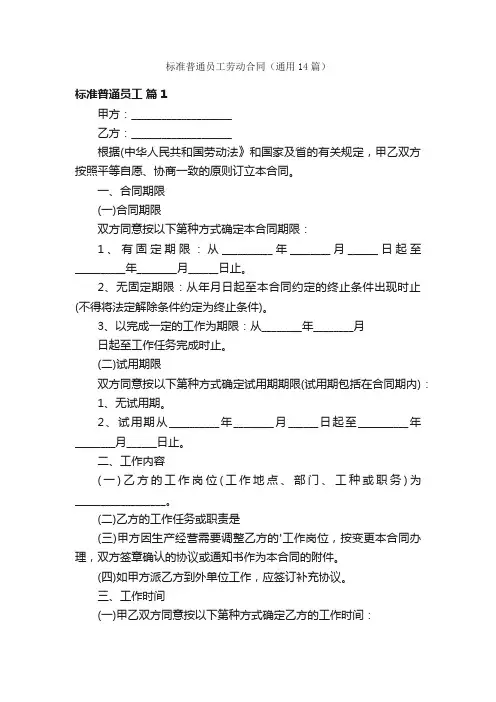 标准普通员工劳动合同（通用14篇）