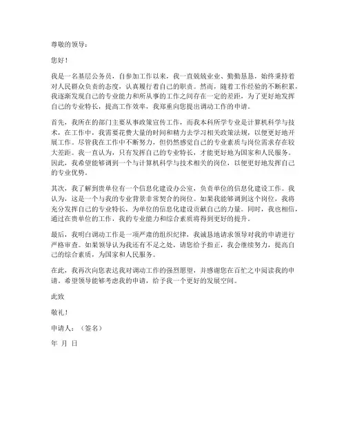 公务员个人调动工作申请书
