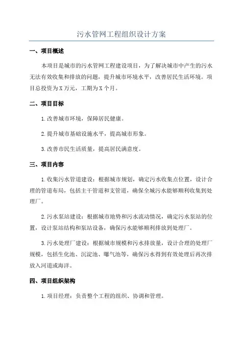 污水管网工程组织设计方案