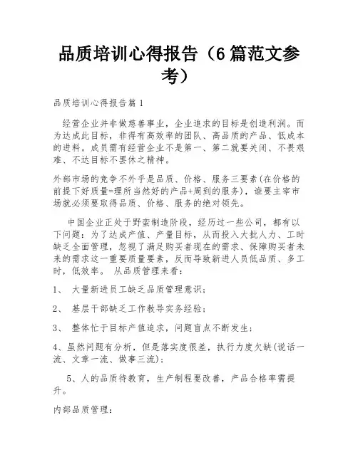 品质培训心得报告(6篇范文参考)