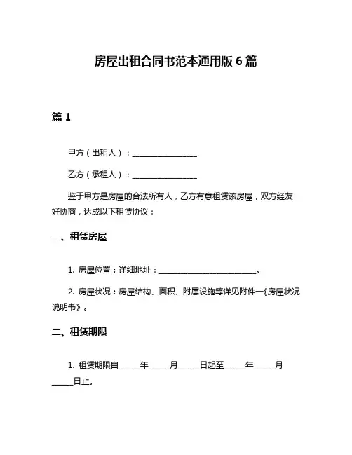 房屋出租合同书范本通用版6篇
