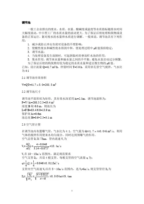 调节池设计及气搅拌设计说明书