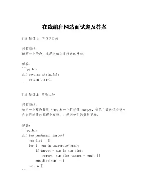在线编程网站面试题及答案