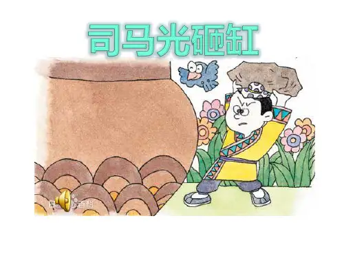 小学音乐司马光砸缸课件