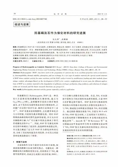 羟基磷灰石作为催化材料的研究进展