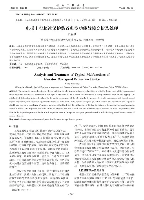 电梯上行超速保护装置典型功能故障分析及处理