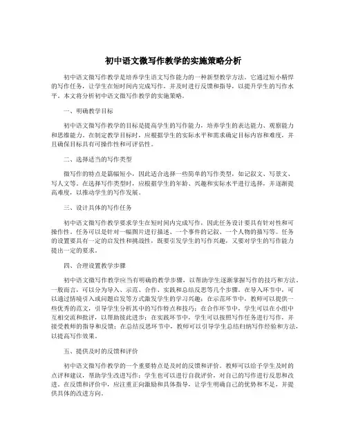 初中语文微写作教学的实施策略分析