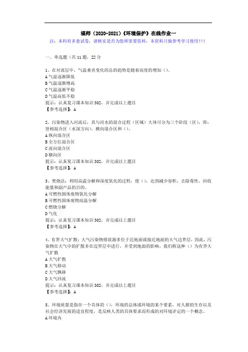 福师(2020-2021)《环境保护》在线作业一(2)答案