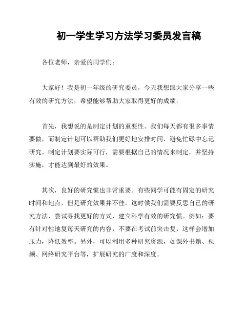 初一学生学习方法学习委员发言稿