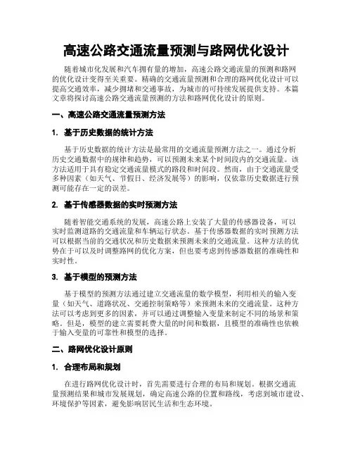 高速公路交通流量预测与路网优化设计