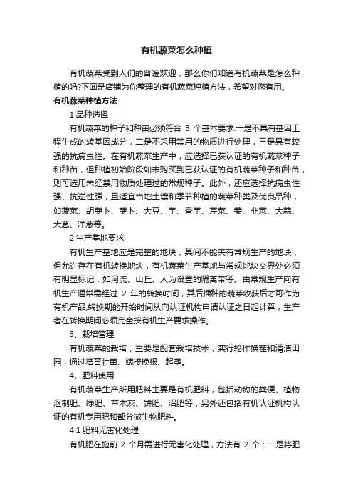 有机蔬菜怎么种植