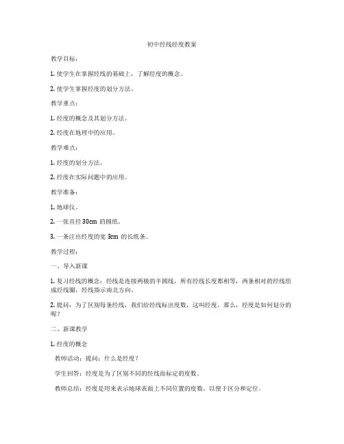 初中经线经度教案