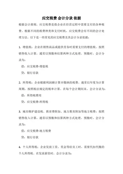 应交税费 会计分录 依据