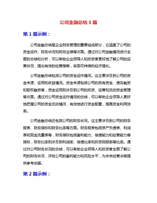 公司金融总结5篇