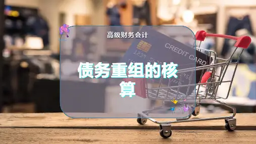 债务重组的核算