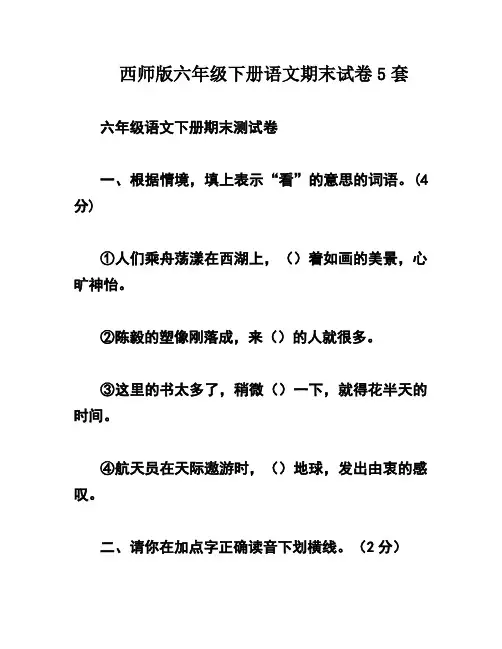 西师版六年级下册语文期末试卷5套