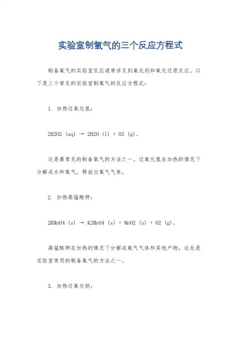 实验室制氧气的三个反应方程式