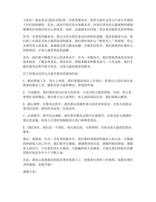 饭店优秀服务员发言稿范文