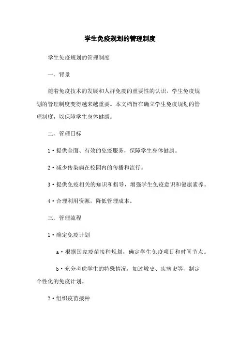 学生免疫规划的管理制度