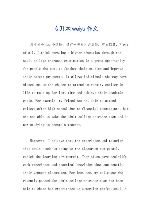 专升本weiyu作文