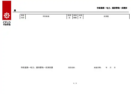 市政道路-电力、通信管线-实测实量 检查表