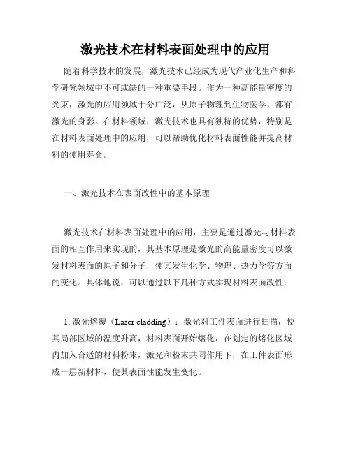 激光技术在材料表面处理中的应用