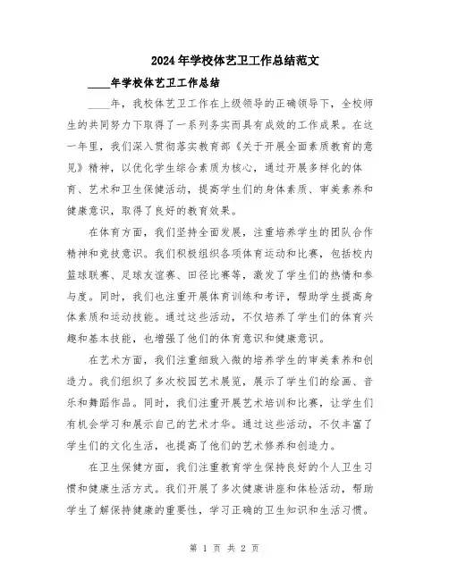 2024年学校体艺卫工作总结范文