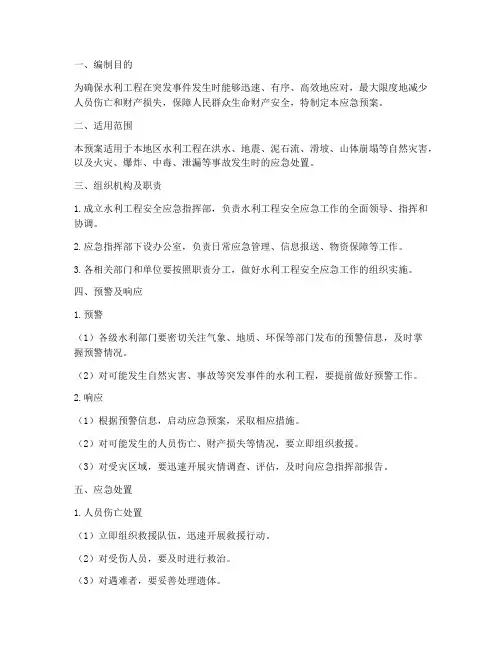 水利工程安全应急预案