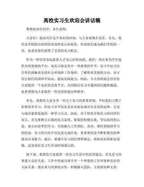 高校实习生欢迎会讲话稿