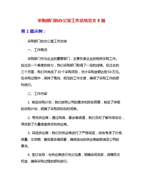 采购部门的办公室工作总结范文8篇