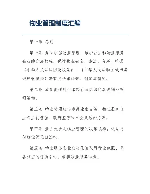 物业管理制度汇编