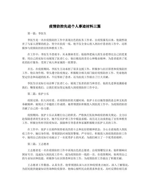 疫情防控先进个人事迹材料三篇
