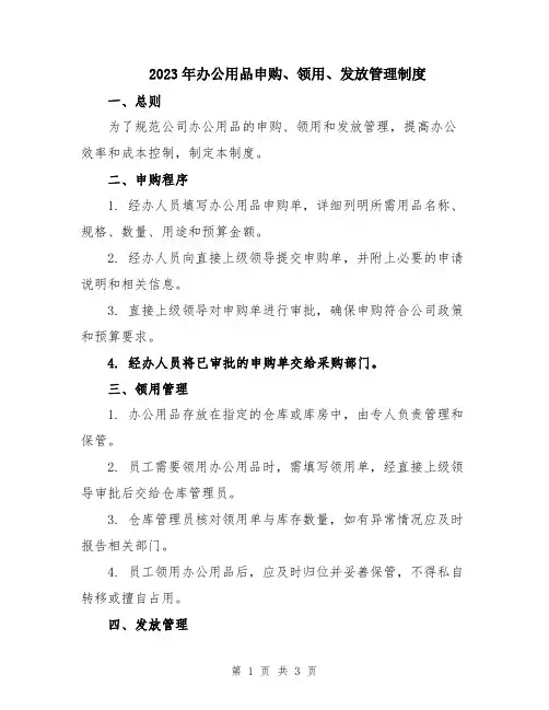2023年办公用品申购、领用、发放管理制度