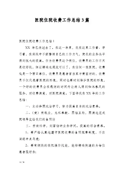 医院住院收费工作总结3篇