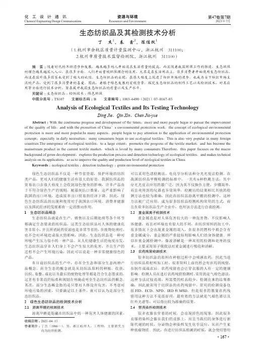 生态纺织品及其检测技术分析