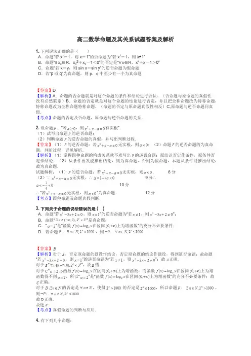 高二数学命题及其关系试题答案及解析
