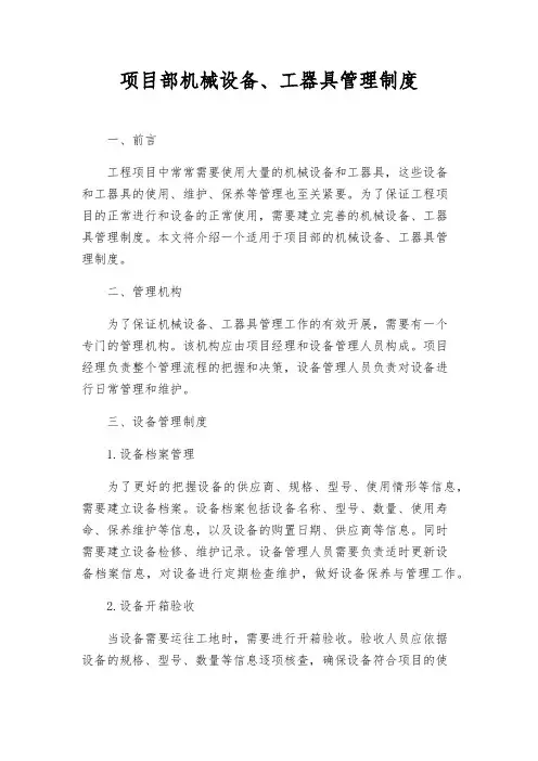 项目部机械设备、工器具管理制度
