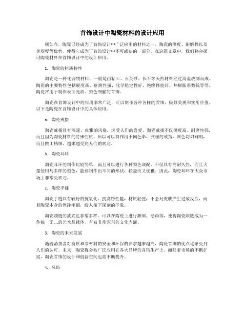 首饰设计中陶瓷材料的设计应用
