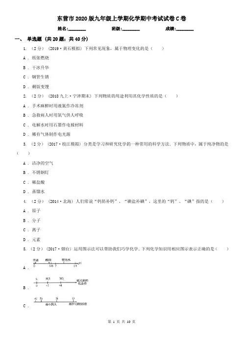 东营市2020版九年级上学期化学期中考试试卷C卷