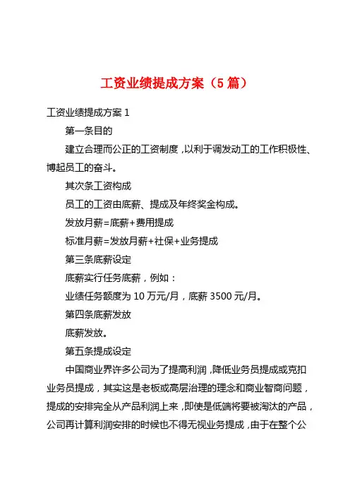 工资业绩提成方案(5篇)