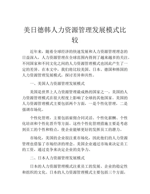 美日德韩人力资源管理发展模式比较