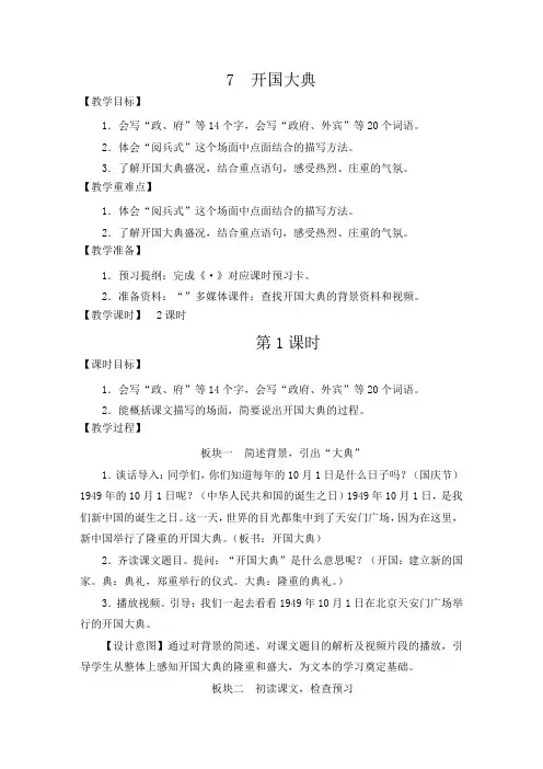 【最新】部编版六年级语文上册第7课《开国大典》优质教案+说课稿