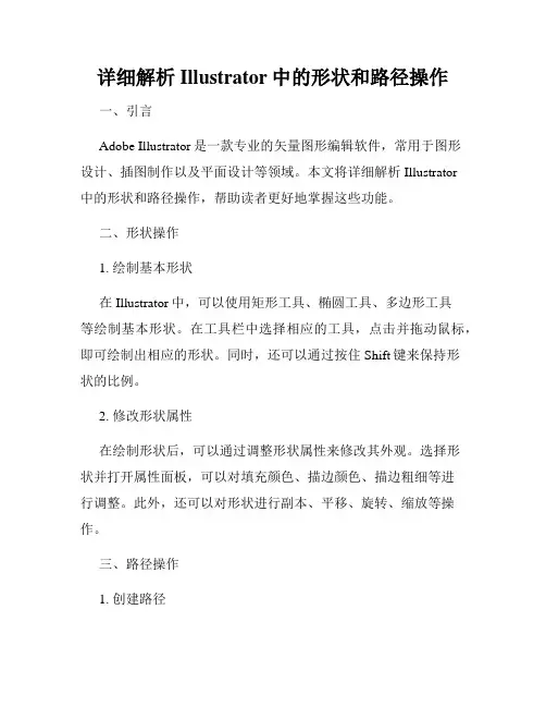 详细解析Illustrator中的形状和路径操作