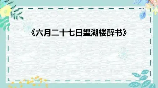 部编版六年级上册语文《六月二十七日望湖楼醉书》古诗词三首PPT教学电子课件