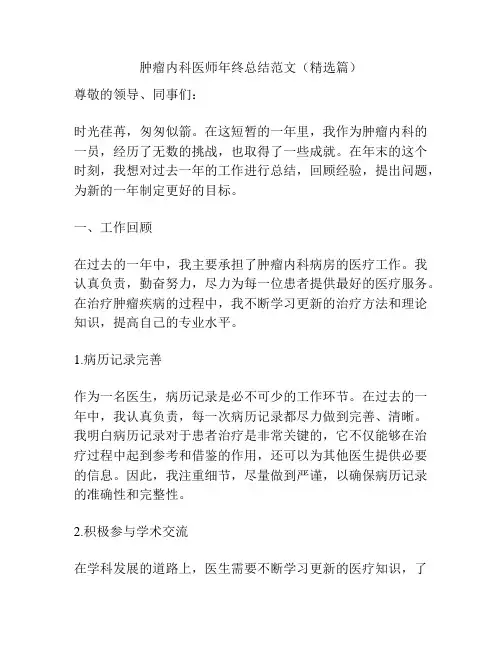 肿瘤内科医师年终总结范文(精选篇)