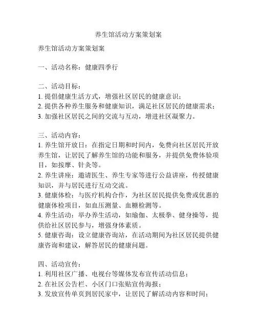 养生馆活动方案策划案