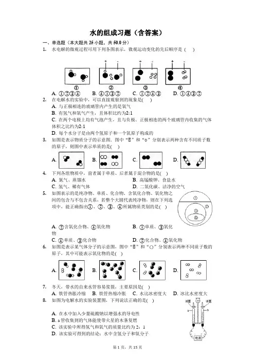 九年级上册化学水的组成习题(含答案)