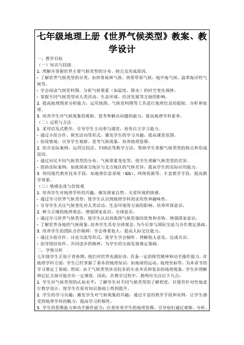 七年级地理上册《世界气候类型》教案、教学设计