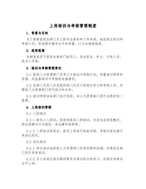 上岗培训与考核管理制度